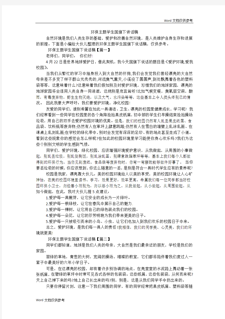 环保主题学生国旗下讲话稿