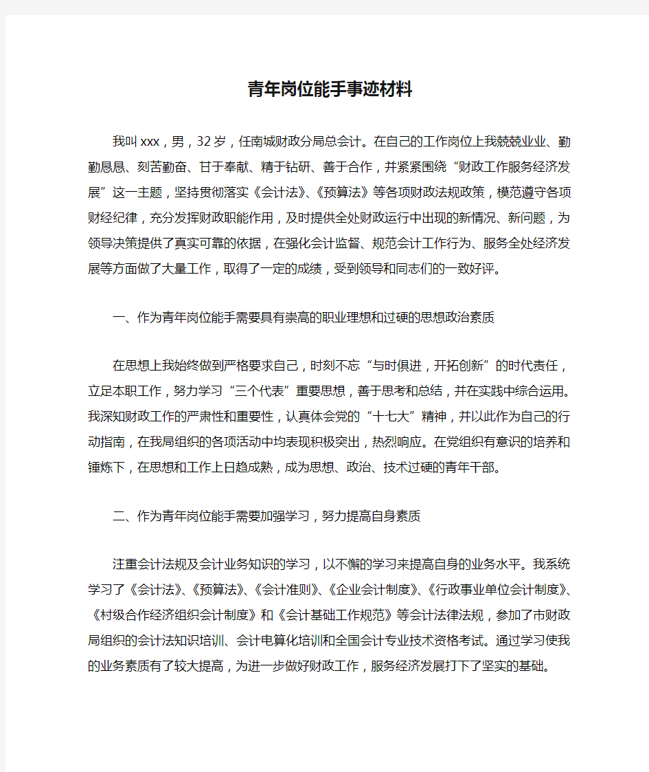 青年岗位能手事迹材料 (共3篇)