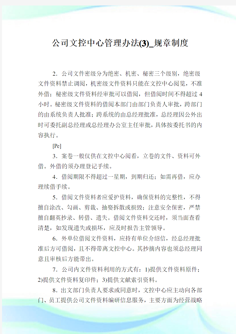 公司文控中心管理办法(3)_规章制度.doc