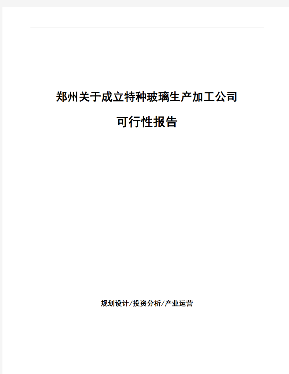 郑州关于成立特种玻璃生产加工公司可行性报告