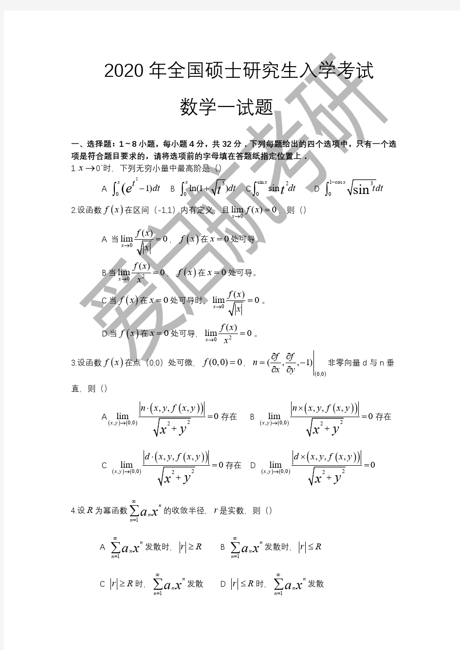 2020 年全国硕士研究生入学考试 数学一试题