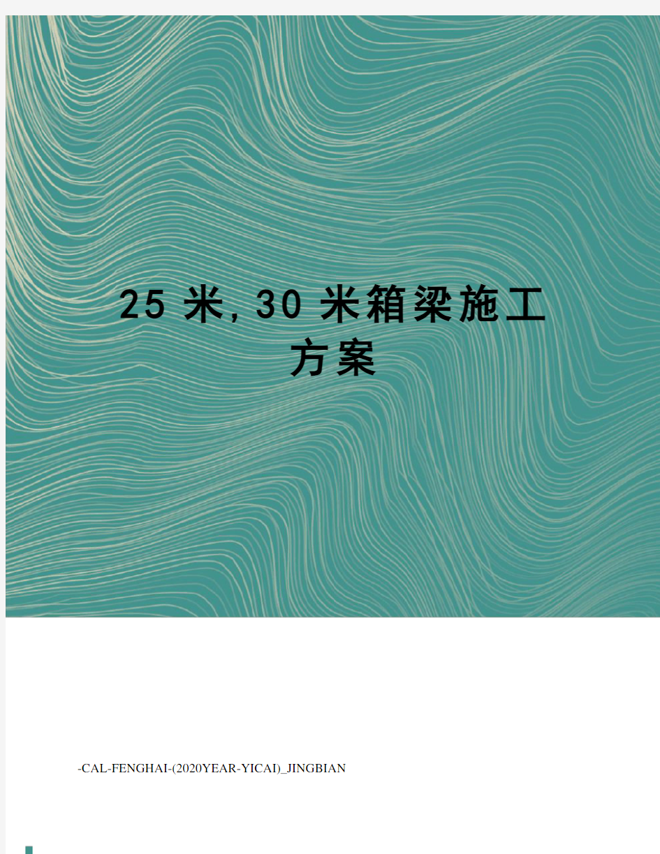 25米,30米箱梁施工方案