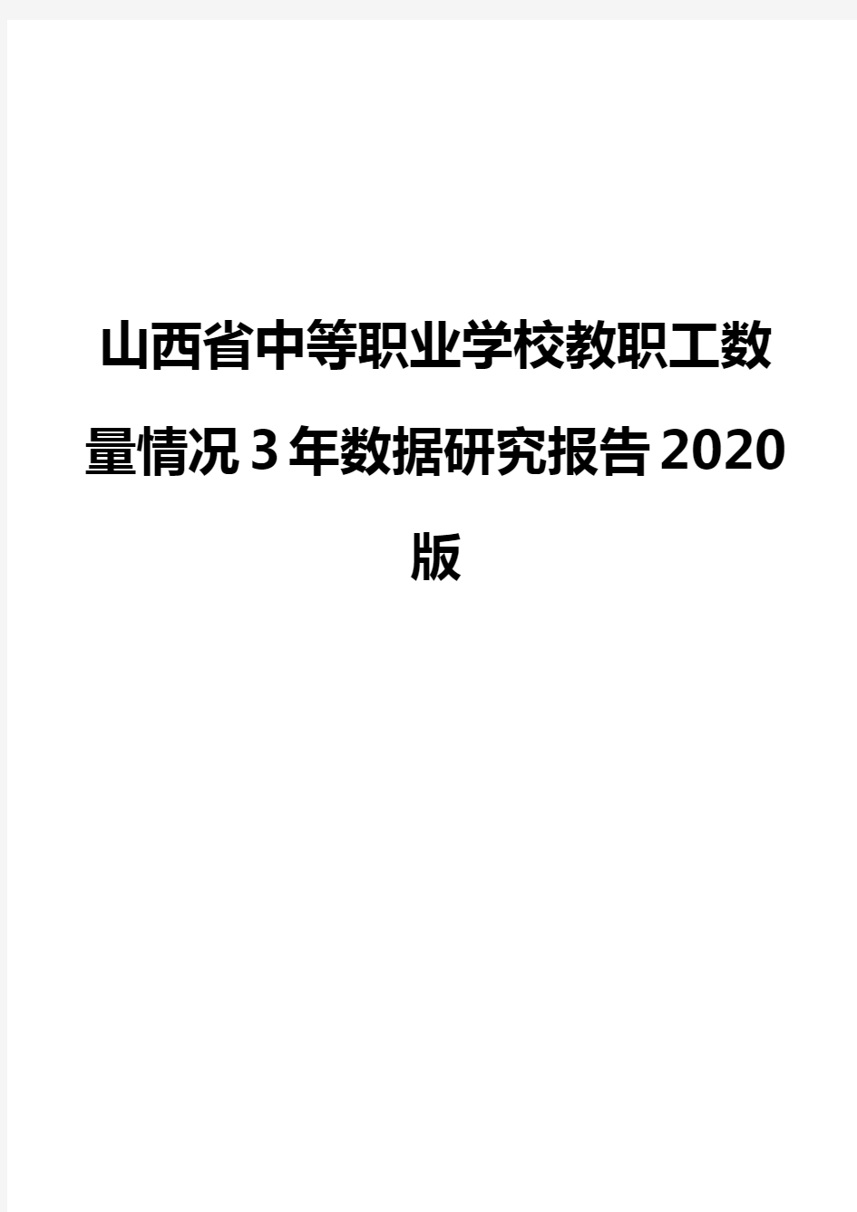 山西省中等职业学校教职工数量情况3年数据研究报告2020版