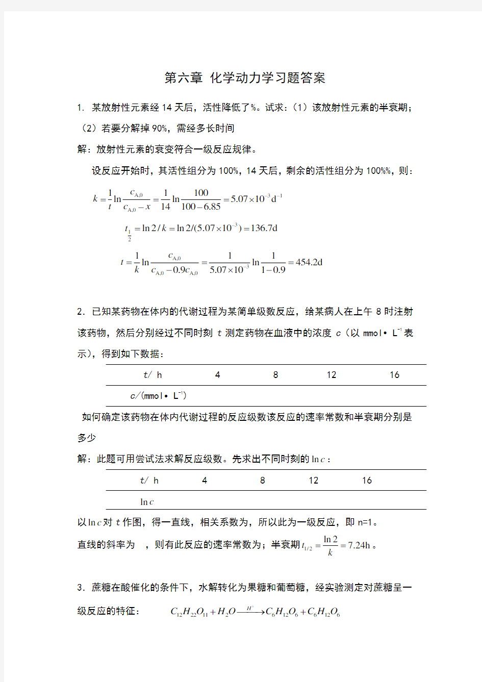 第六章 化学动力学习题参考答案