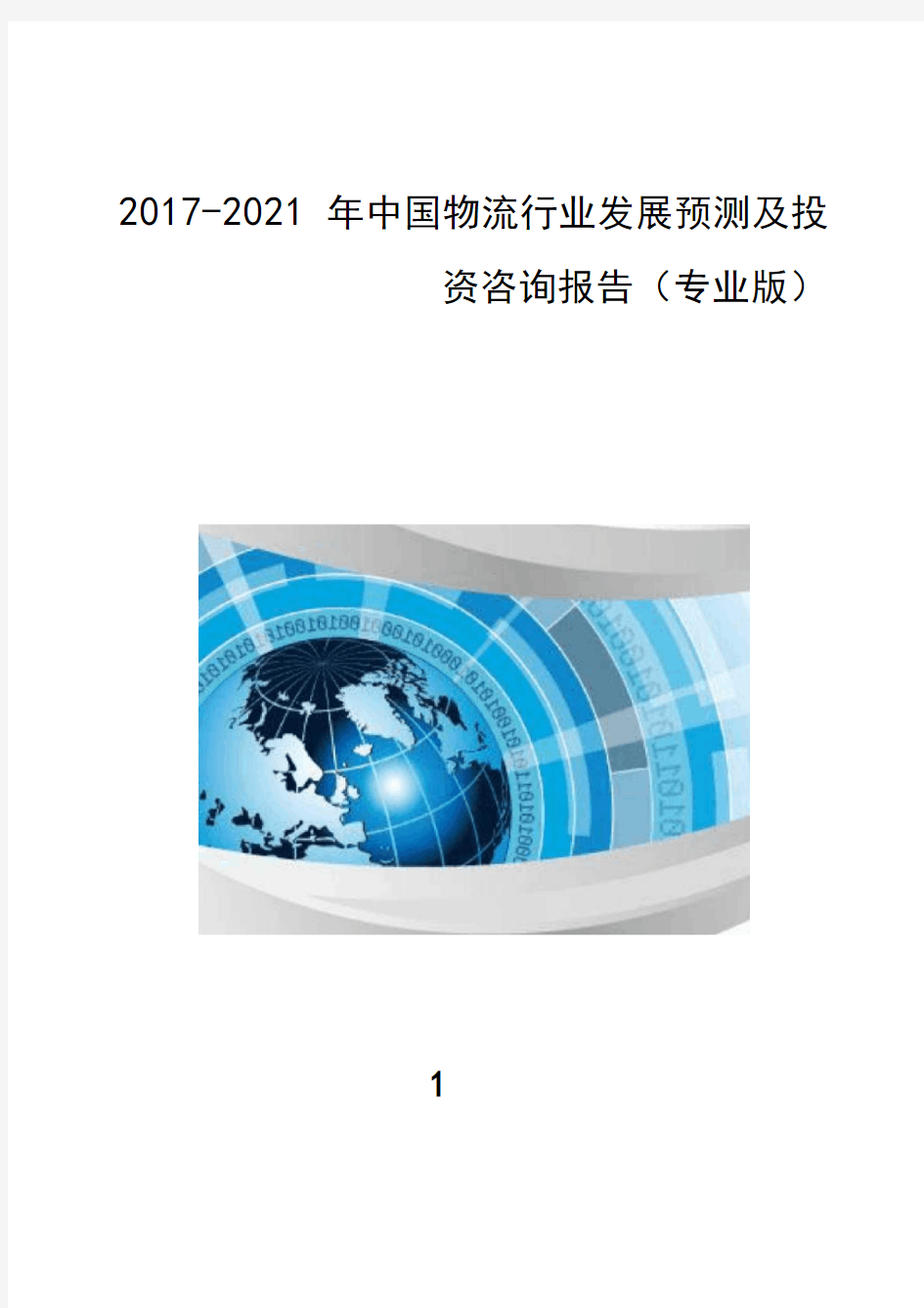 市场供需分析-2017-2021年中国物流行业发展预测及投资战略报告(目录)(专业版)