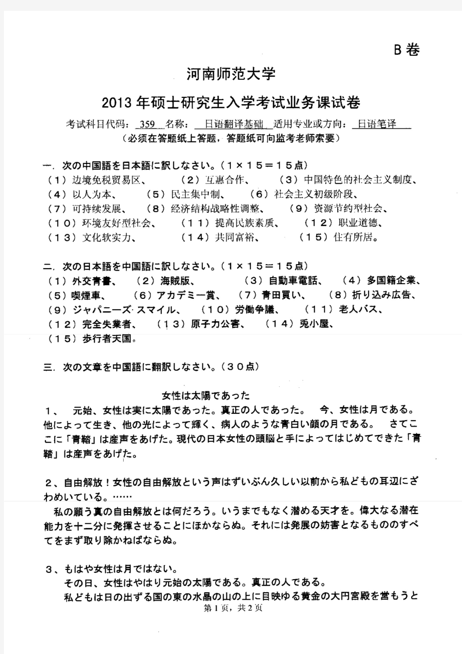 河南师范大学2013年《359日语翻译基础》考研专业课真题试卷