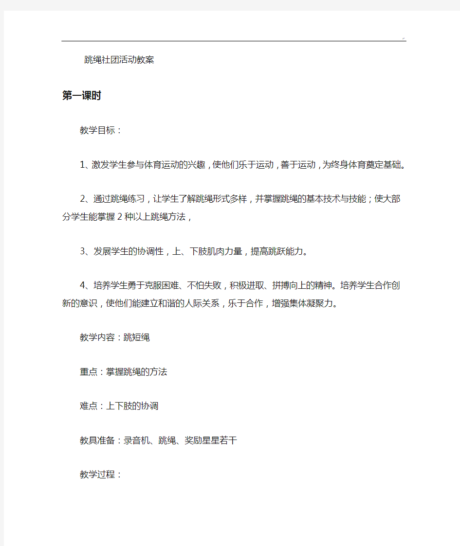 跳绳社团活动课程教案