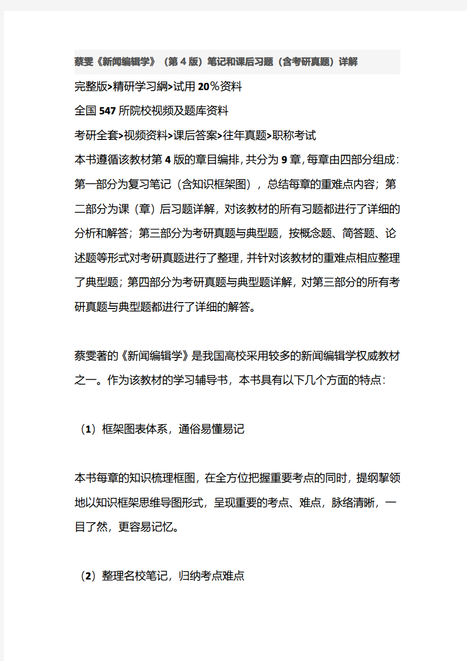 蔡雯《新闻编辑学》(第4版)笔记和课后习题答案资料