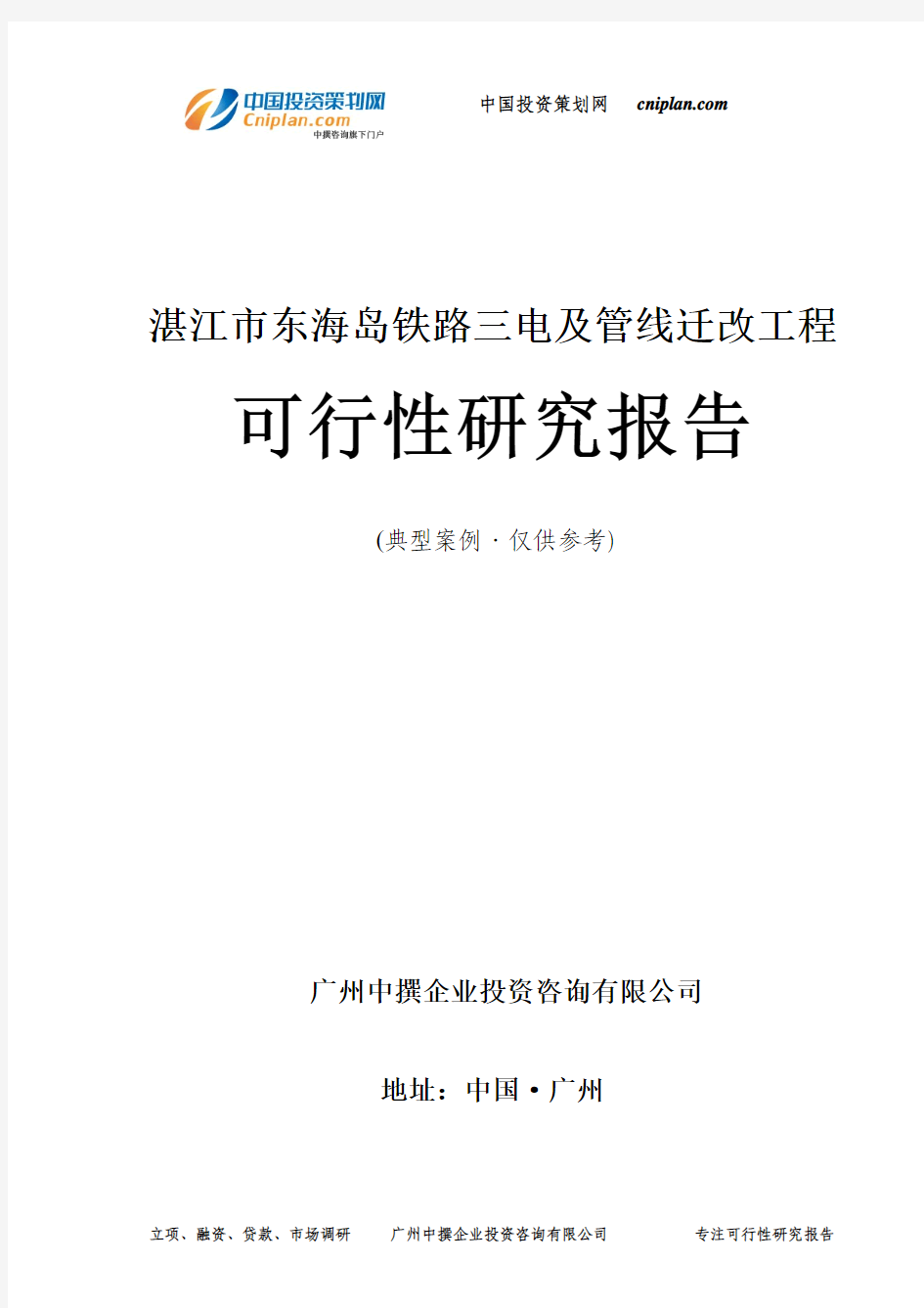 湛江市东海岛铁路三电及管线迁改工程可行性研究报告-广州中撰咨询