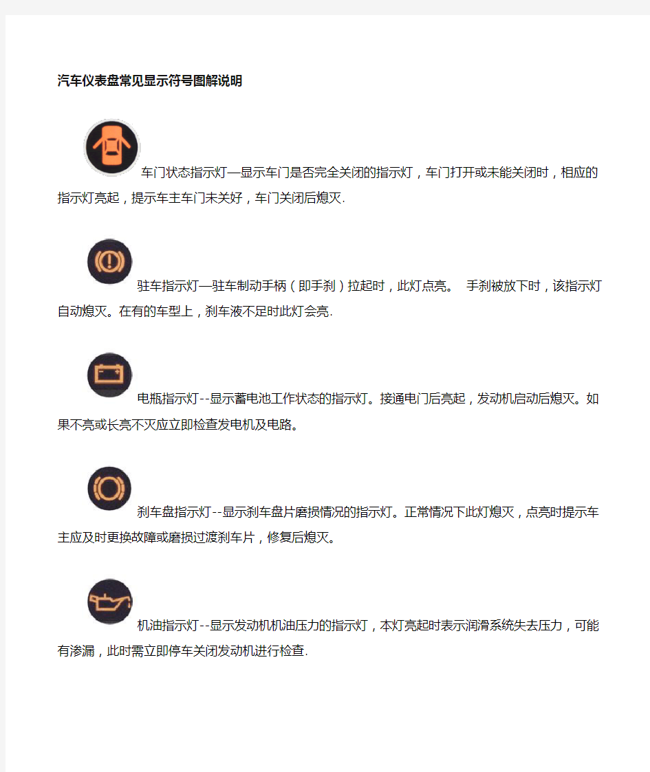 汽车仪表盘常见符号图解说明