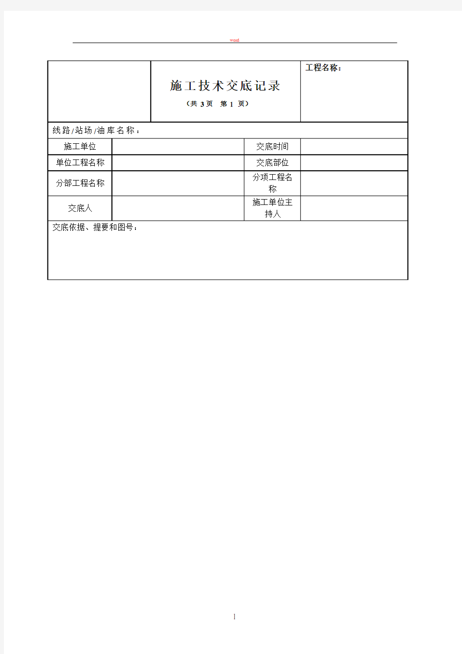 管沟开挖技术交底