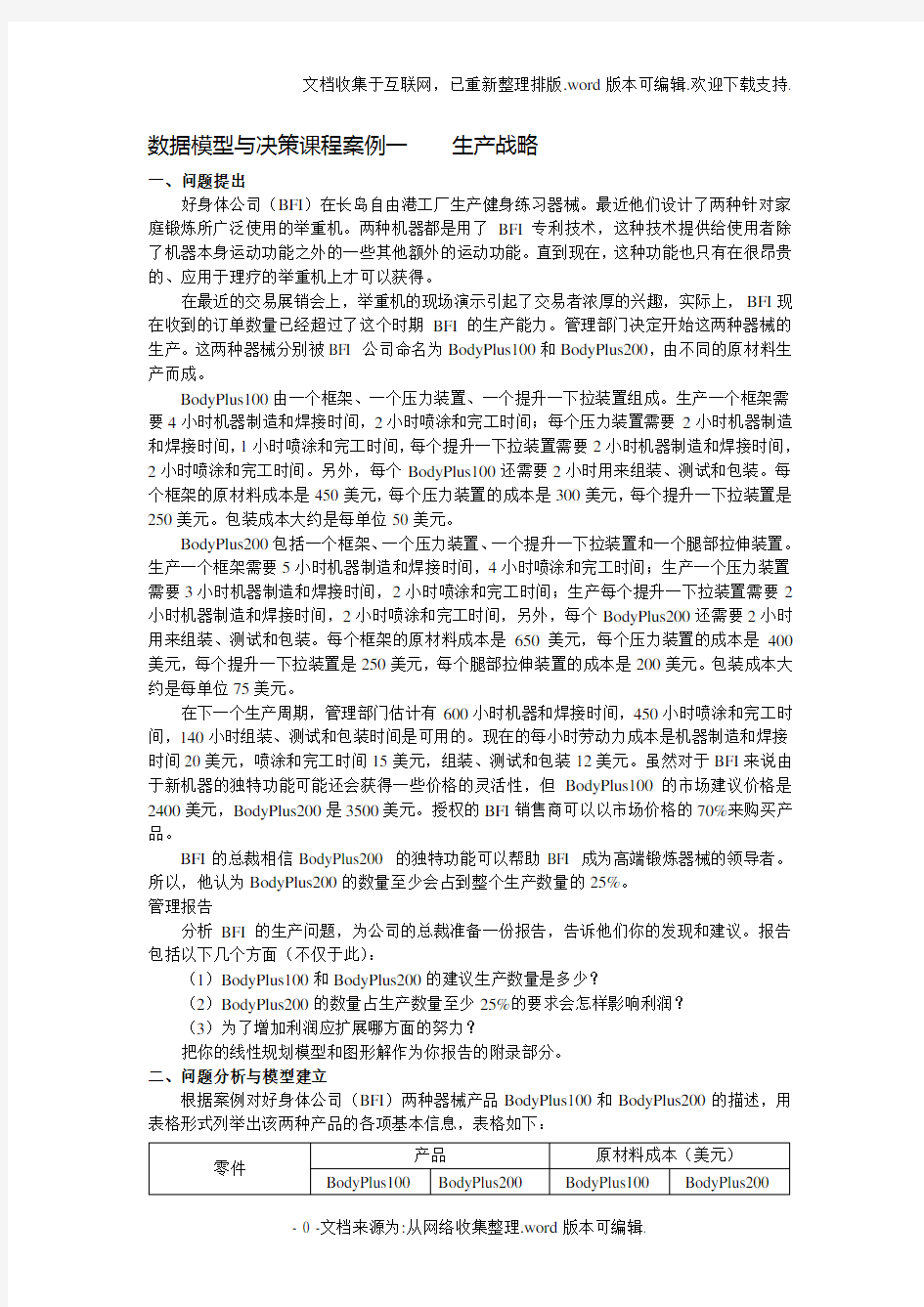 数据模型与决策课程案例分析