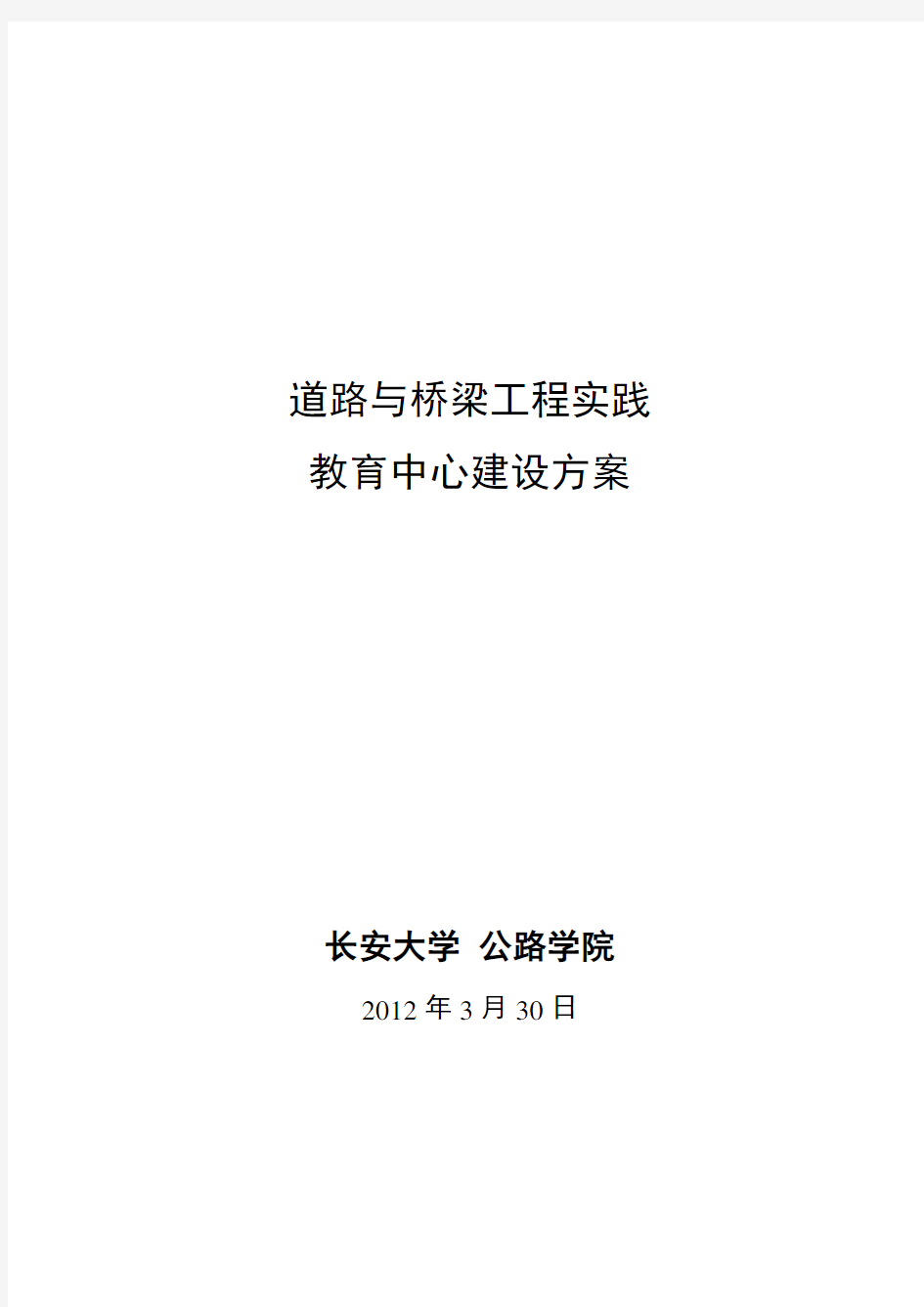 道路与桥梁工程实践教学中心建设方案