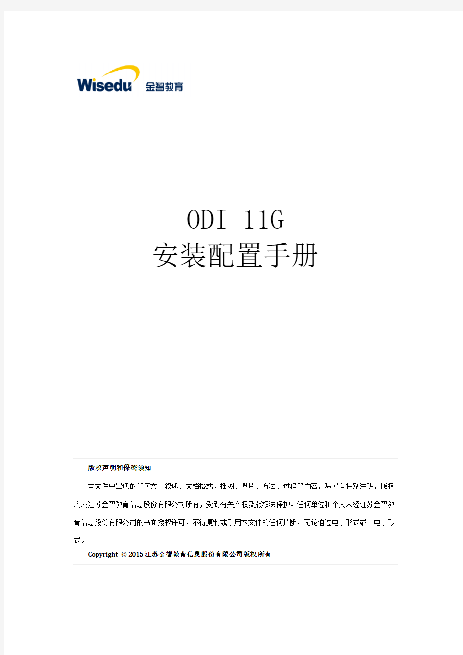 ODI 11G-安装配置手册_V1.0