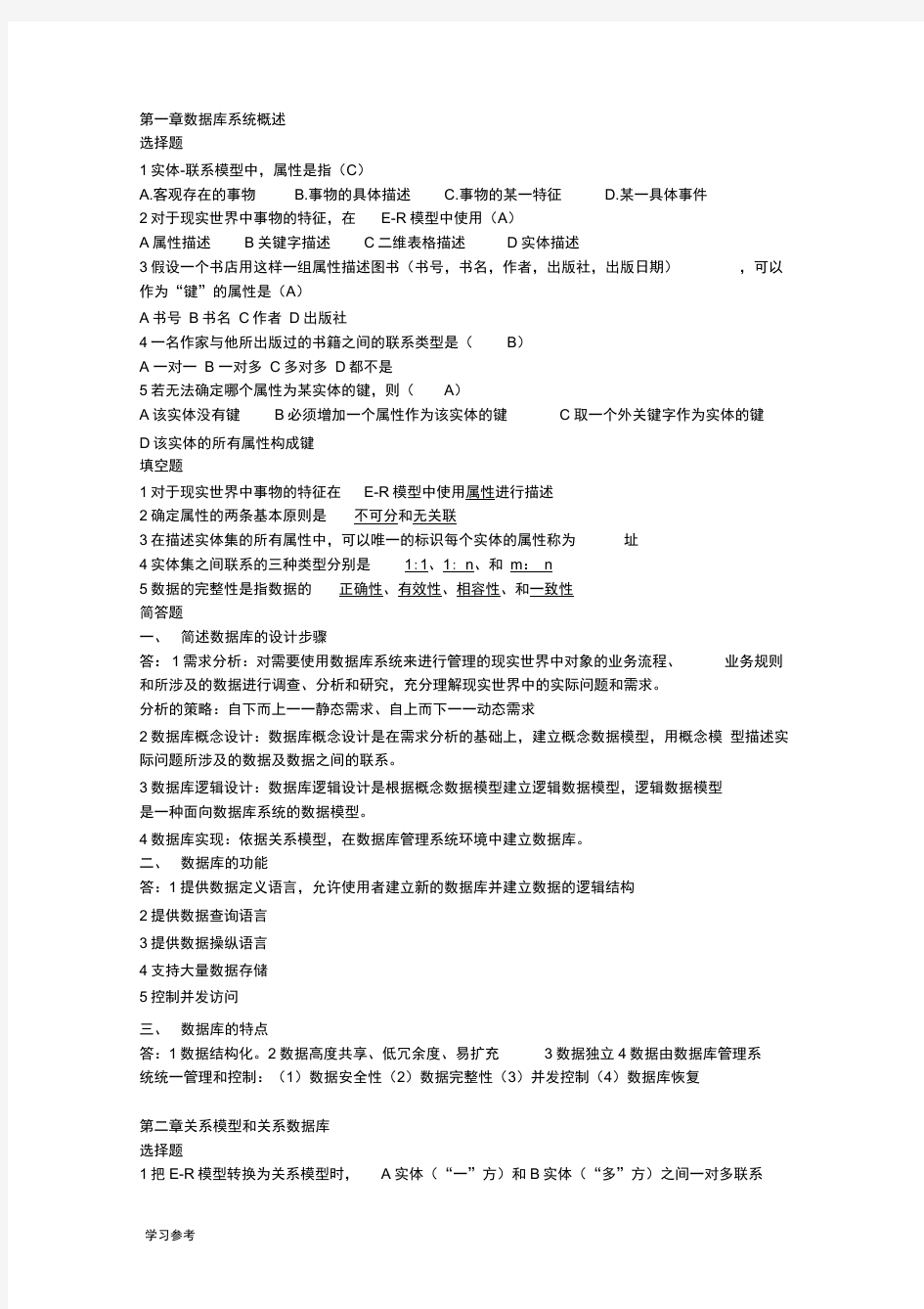 数据库课后习题与答案