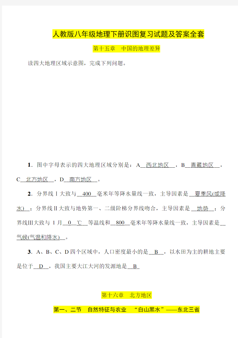 人教版八年级地理下册识图复习试题及答案全套