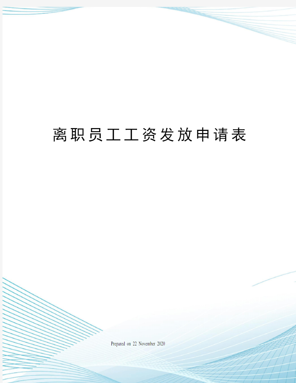 离职员工工资发放申请表