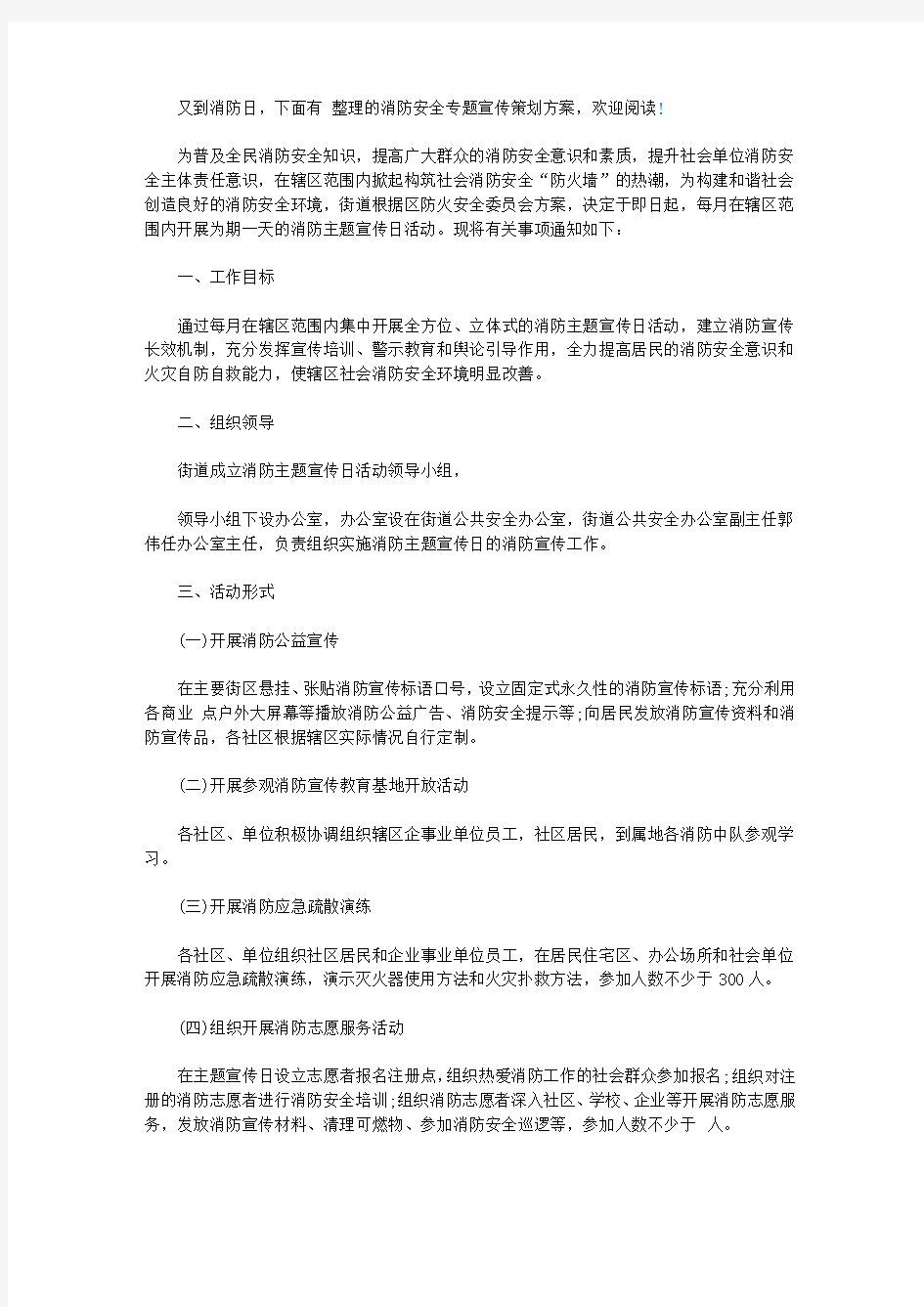 消防安全专题宣传策划方案