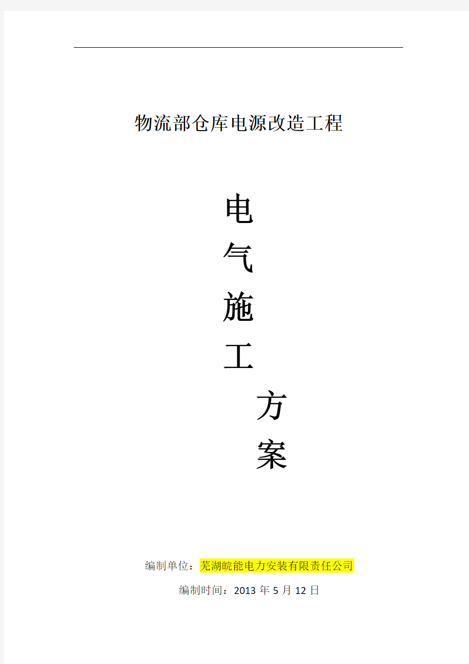 物流部仓库电源改造工程电气施工方案