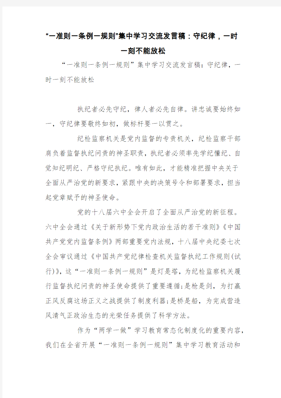 “一准则一条例一规则”集中学习交流发言稿：守纪律,一时一刻不能放松【精品范文】