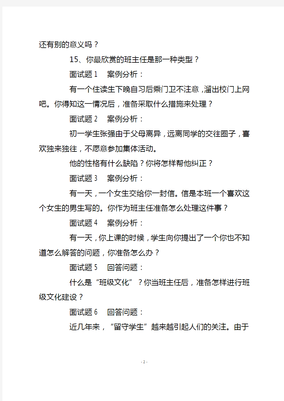 教师招聘面试题集锦(班主任篇)