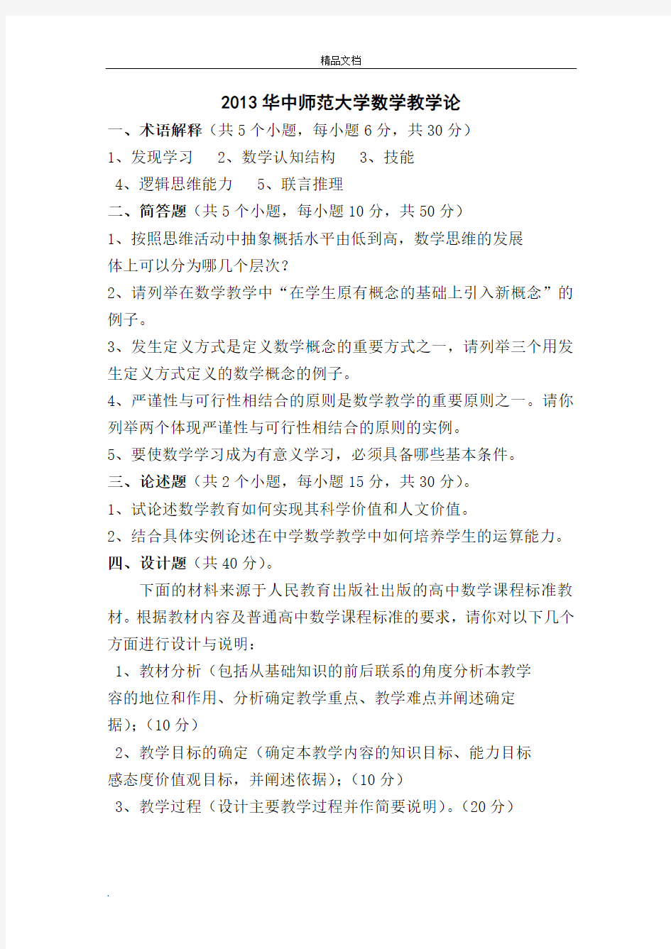 华中师范大学数学教学论考研真题