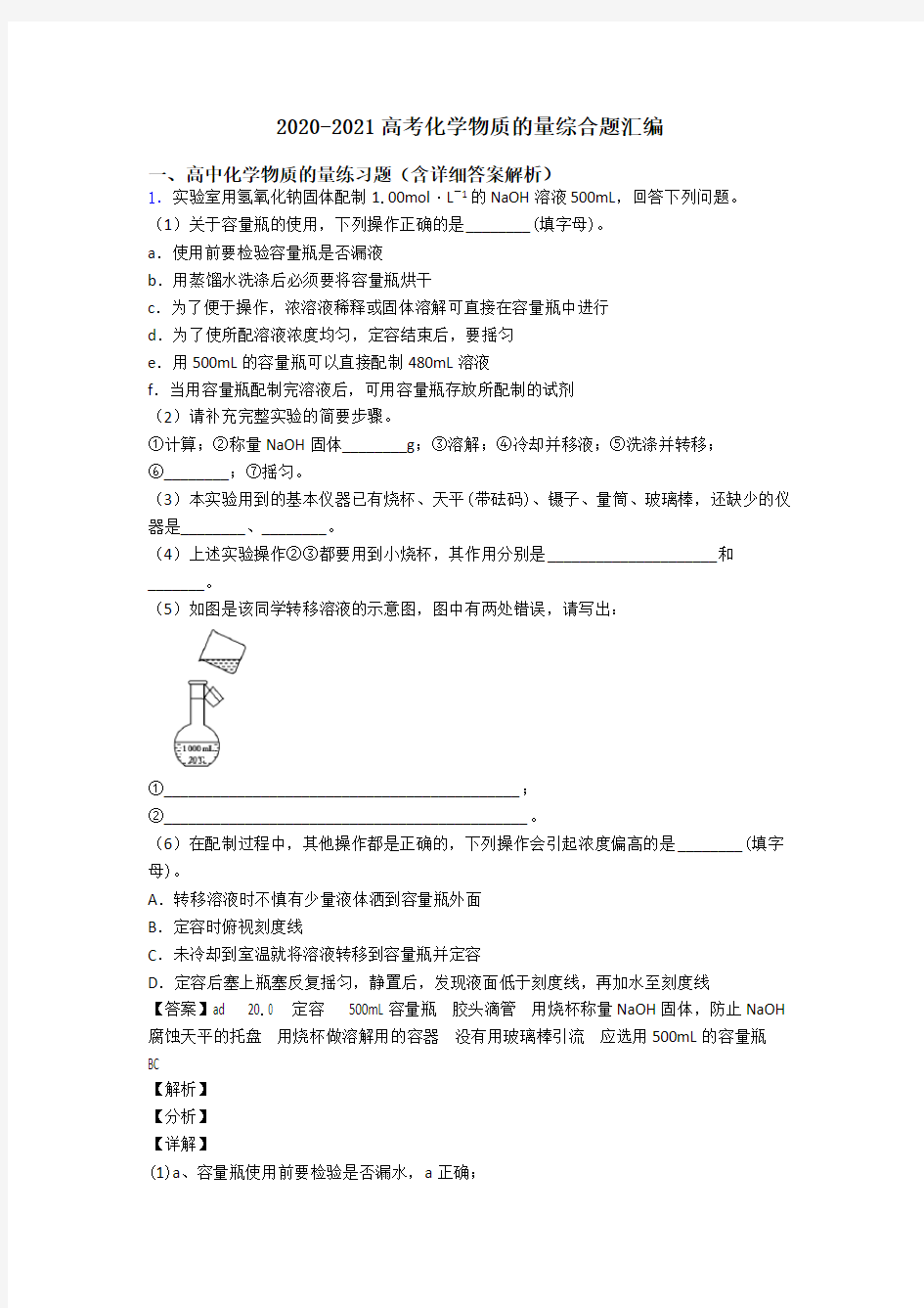 2020-2021高考化学物质的量综合题汇编