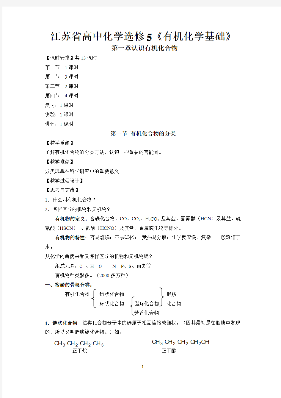 苏教版化学选修5《有机化学基础》全册教案