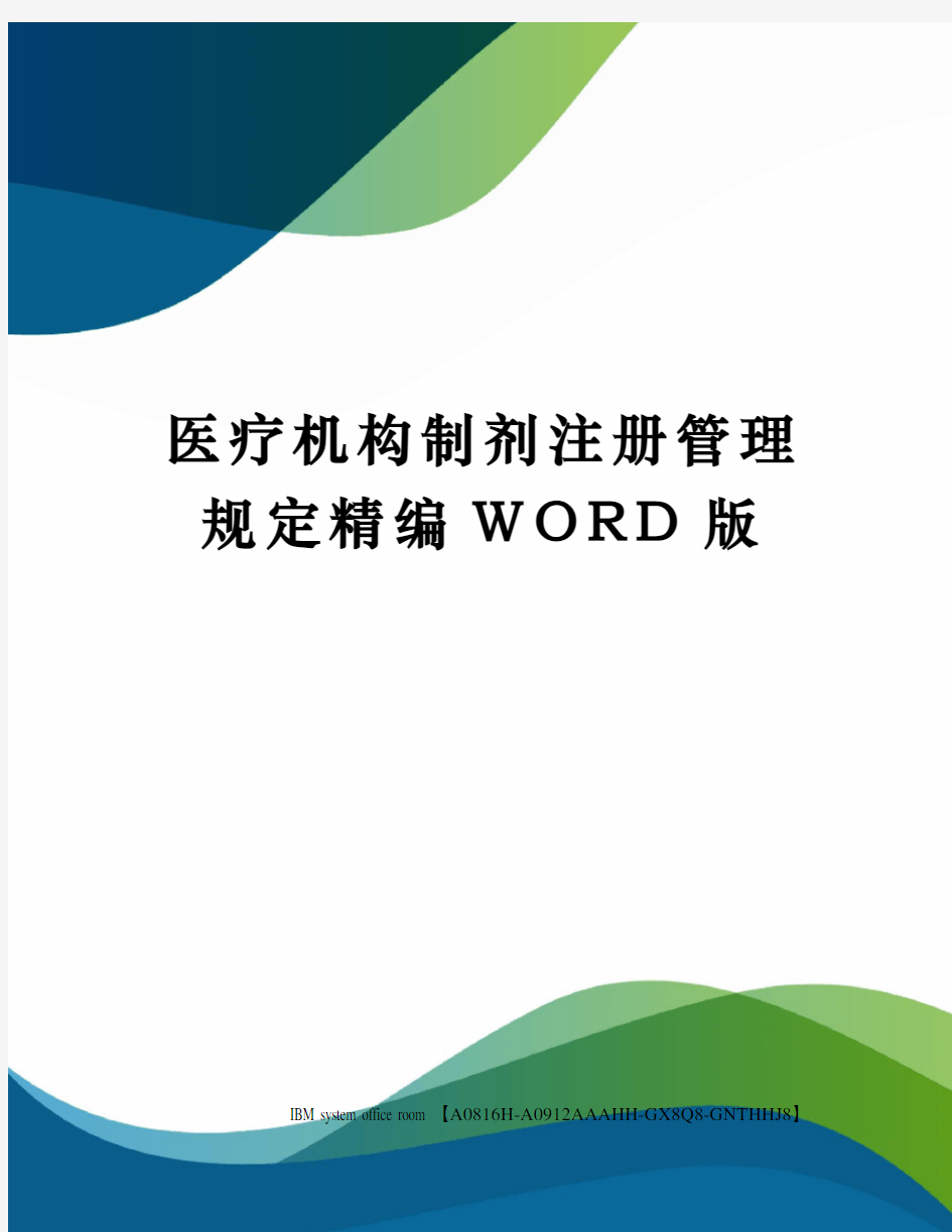 医疗机构制剂注册管理规定精编WORD版