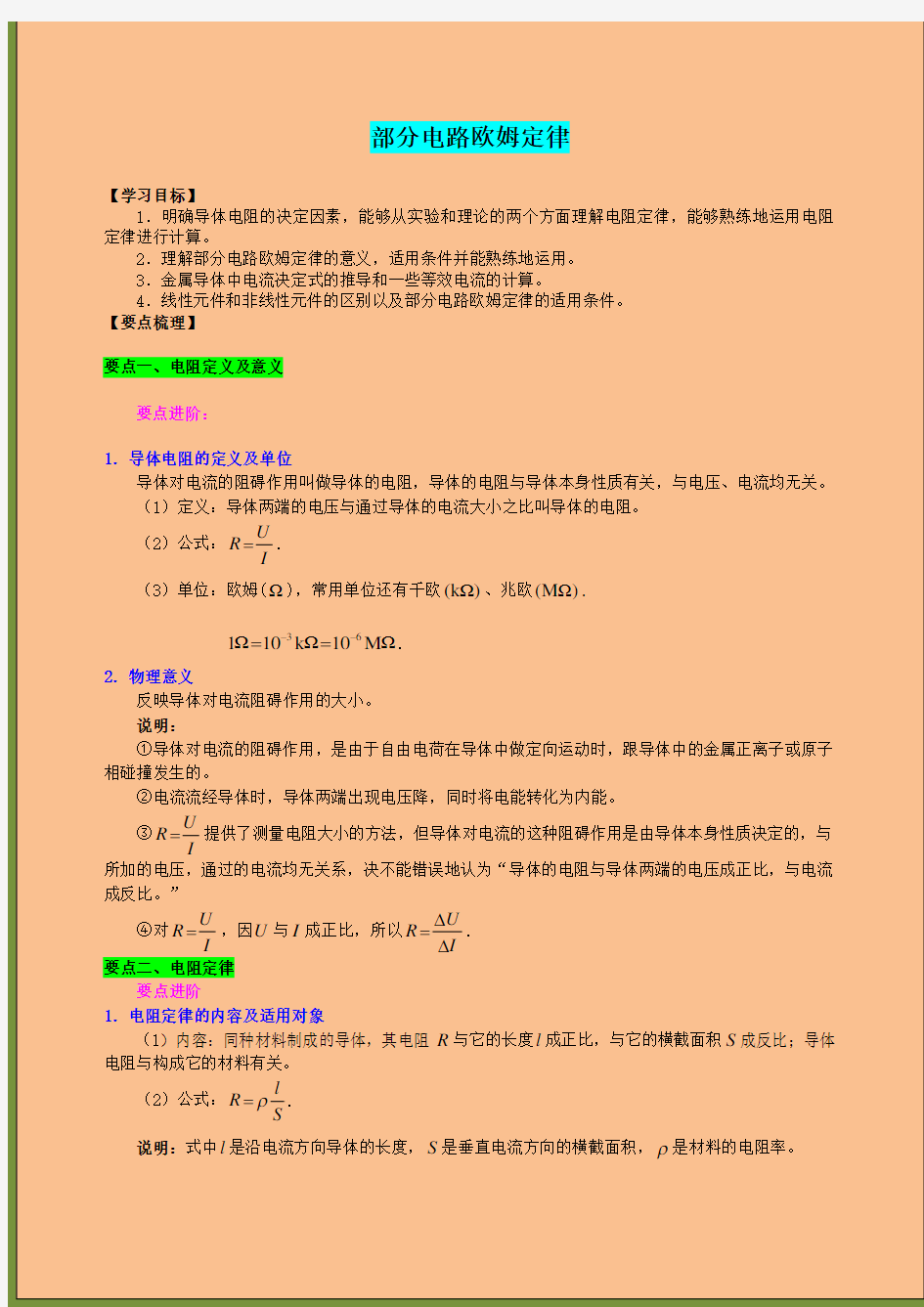 高中物理选修3-1部分电路欧姆定律