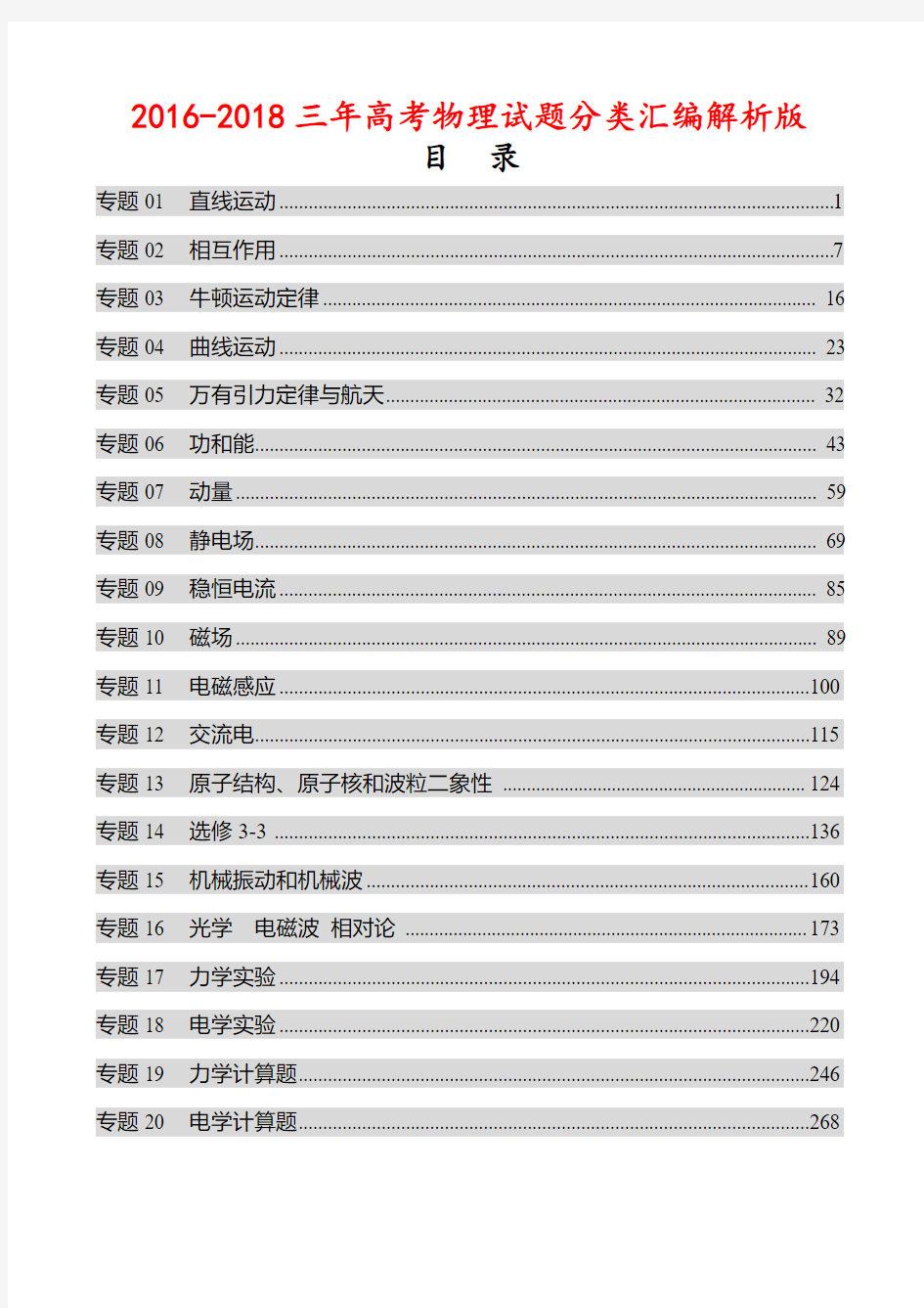 2016-2018三年高考物理试题分类汇编解析版