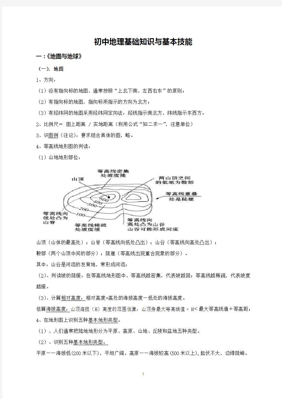 地理复习：基础知识与基本技能