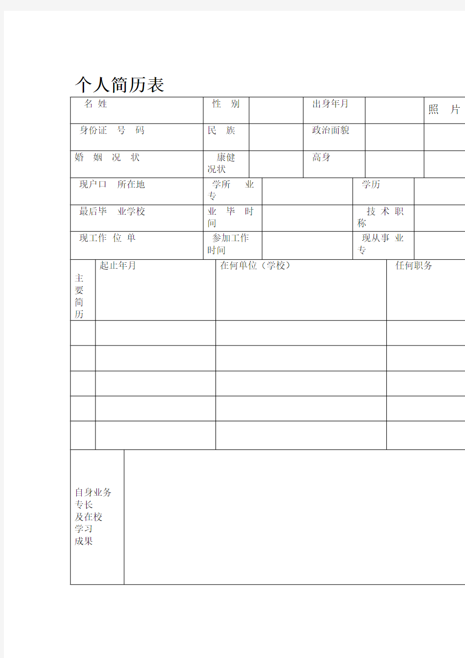 简约版简历模板下载 免费下载