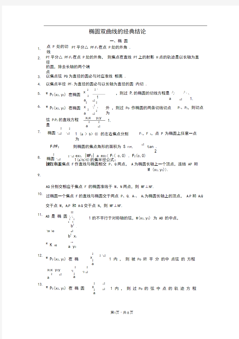 (完整版)椭圆双曲线的经典结论