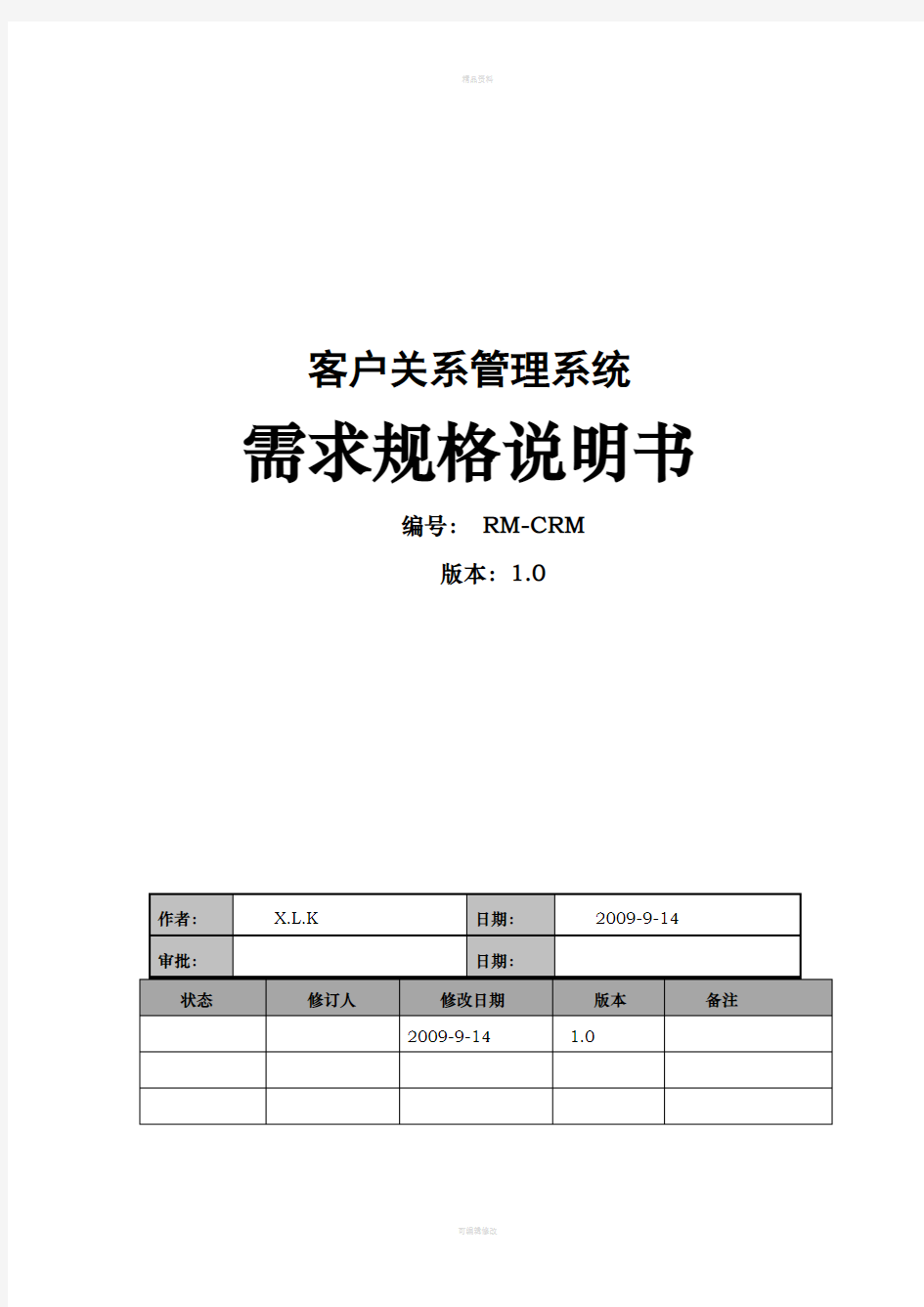 客户关系管理系统项目详细设计说明书(难)