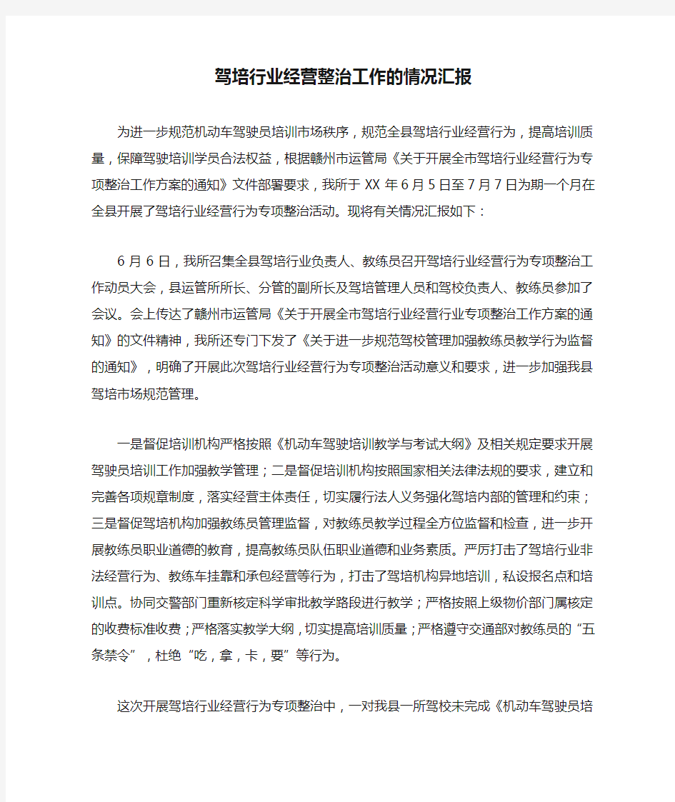 驾培行业经营整治工作的情况汇报