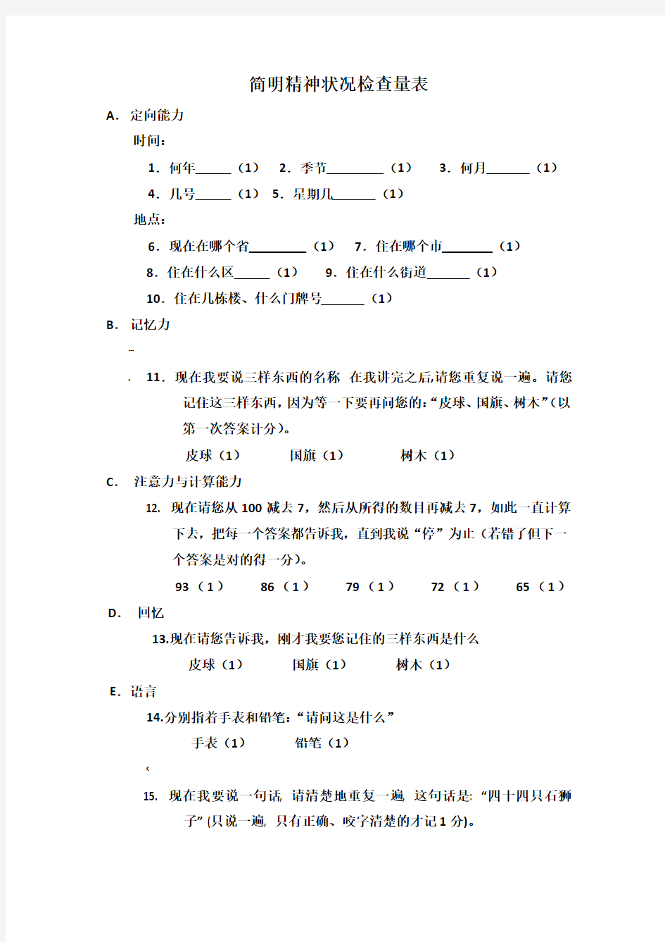 常用心理评定量表