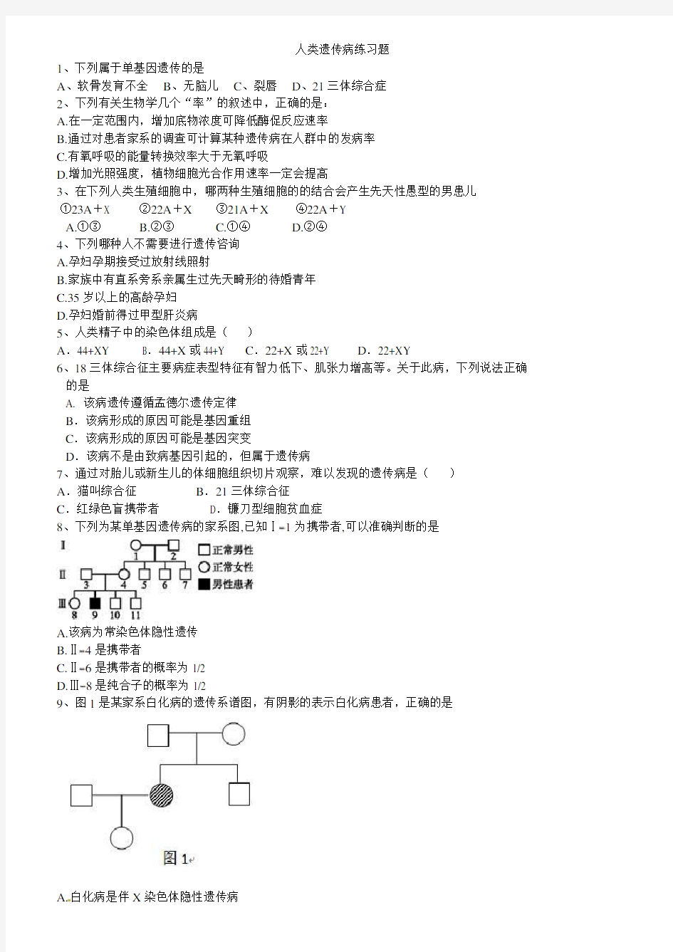 (完整版)高一人类遗传病练习题
