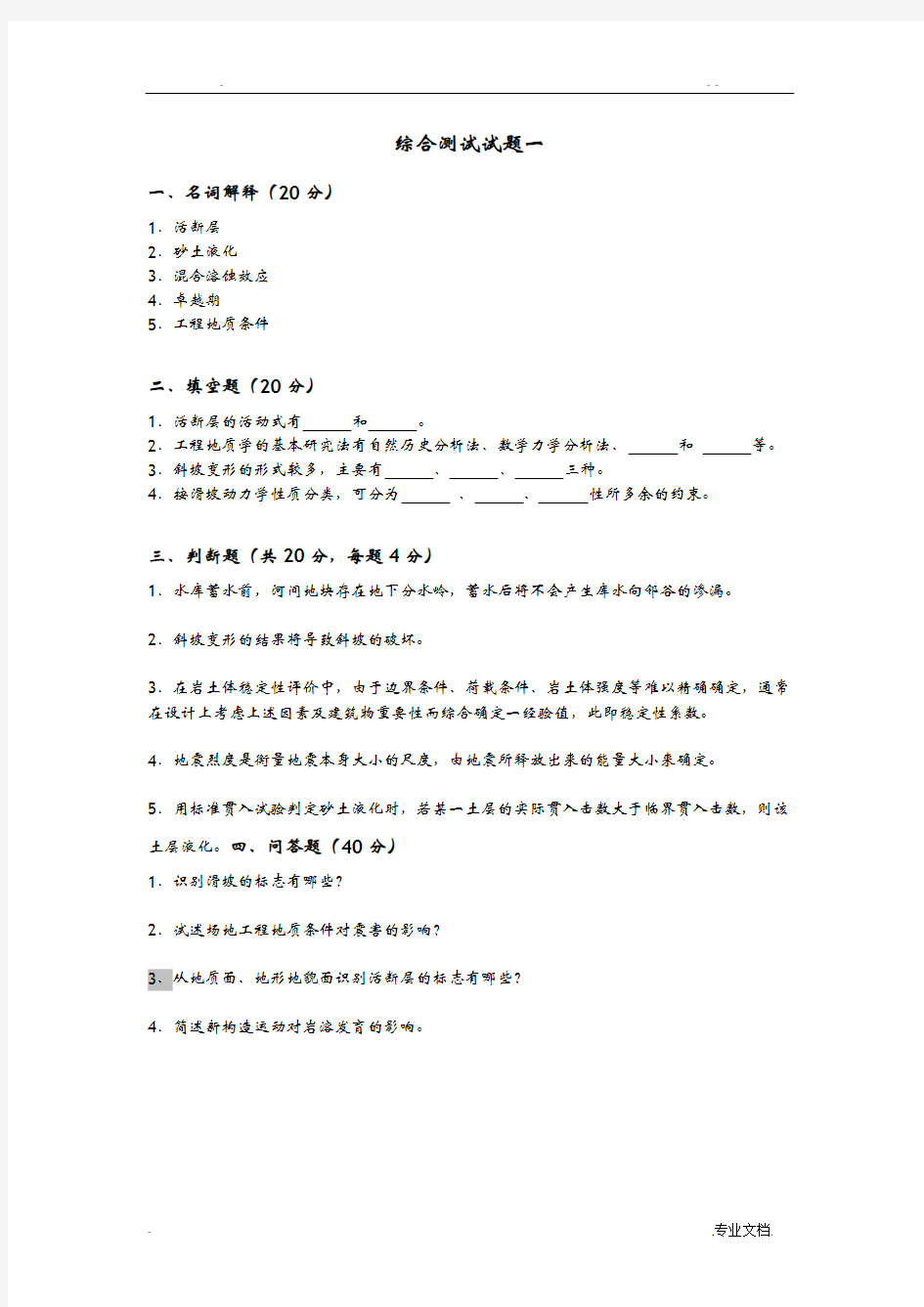 工程地质学基础综合测试题答案解析地大考试