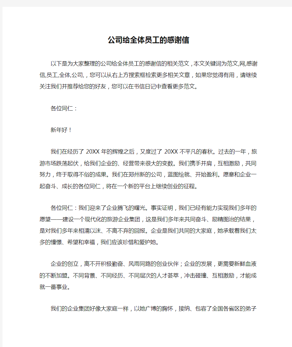 公司给全体员工的感谢信