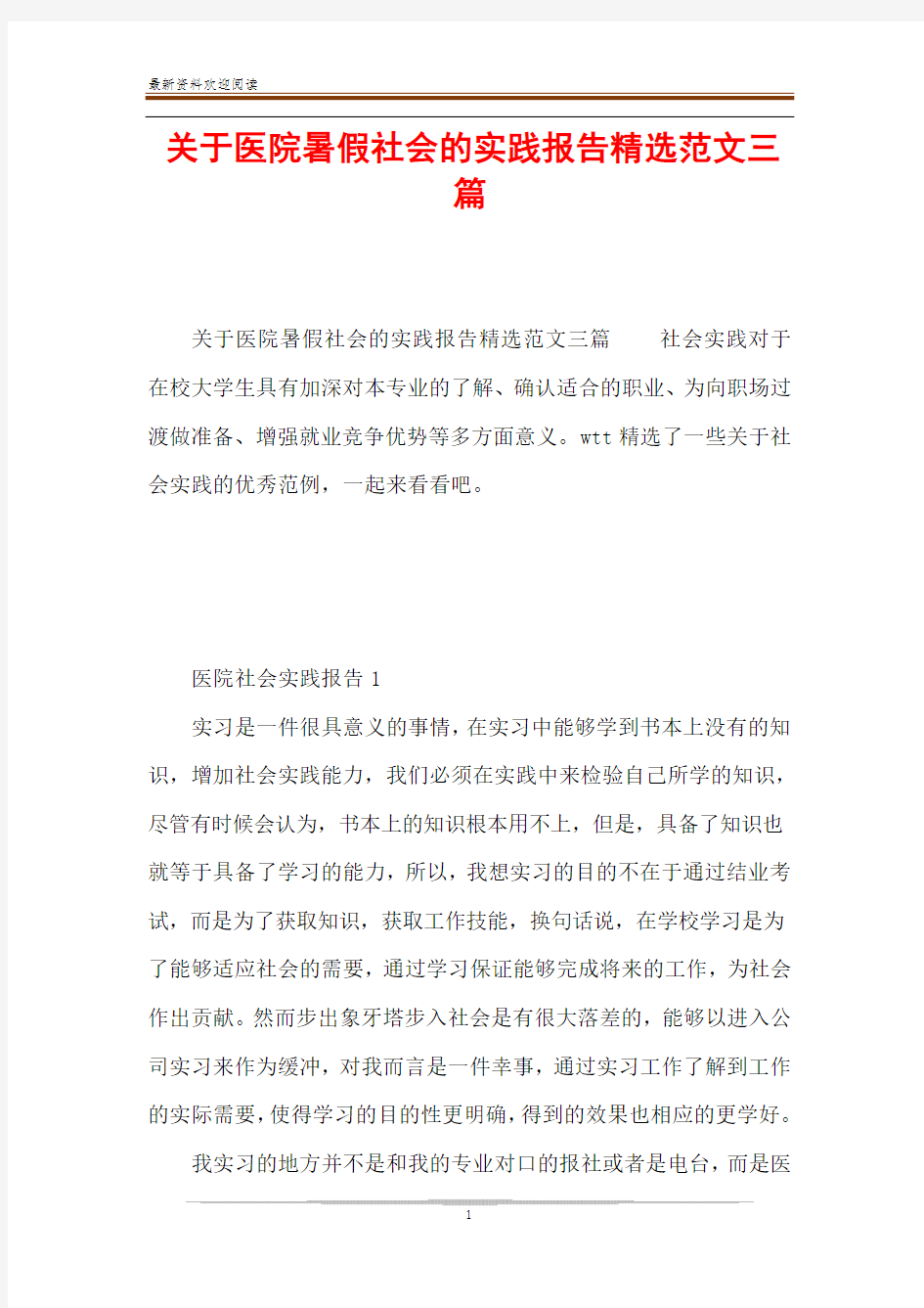 关于医院暑假社会的实践报告精选范文三篇