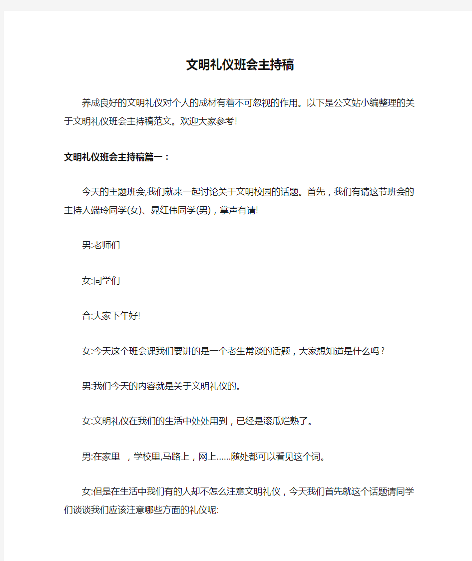 文明礼仪班会主持稿