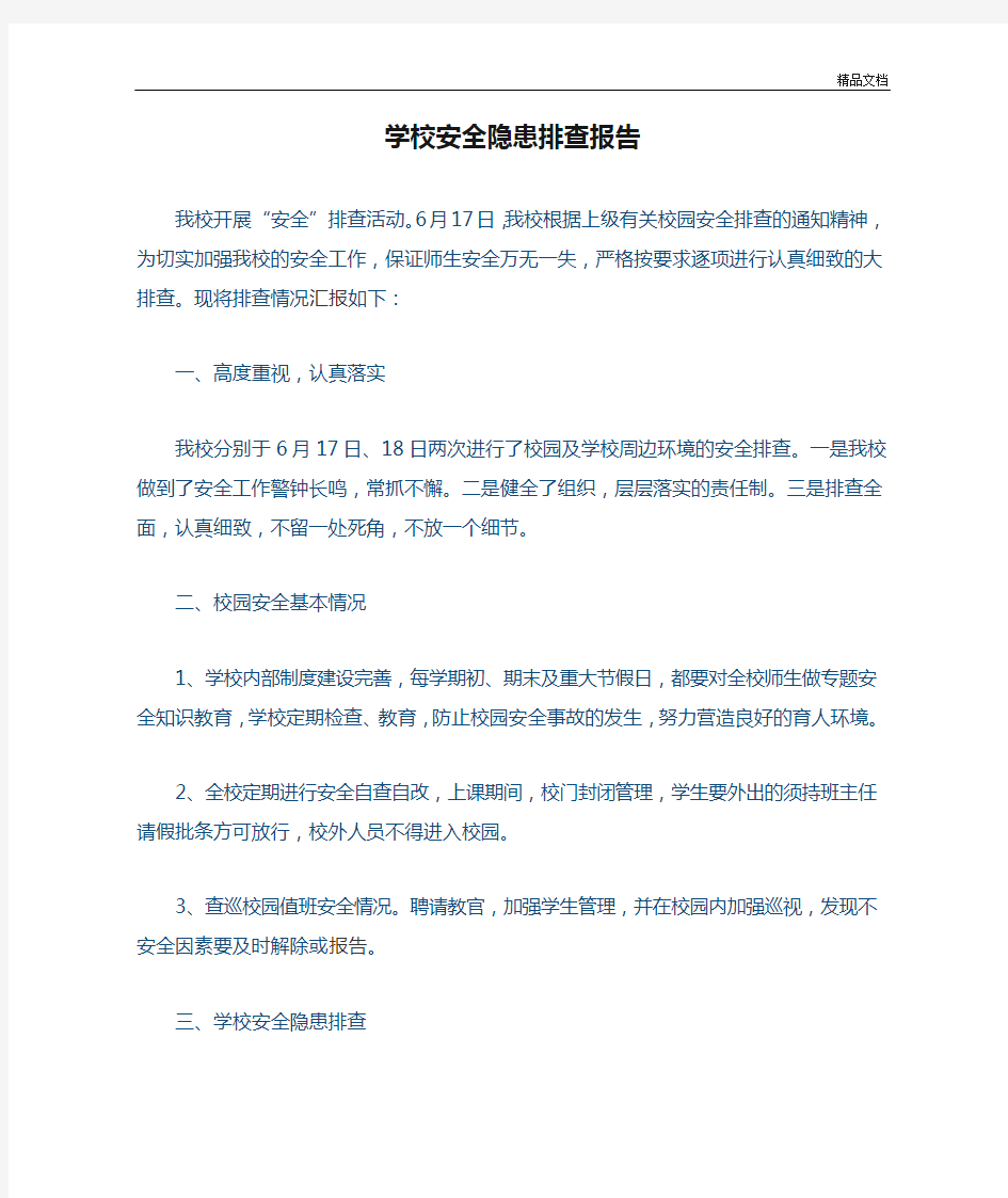 学校安全隐患排查报告.docx