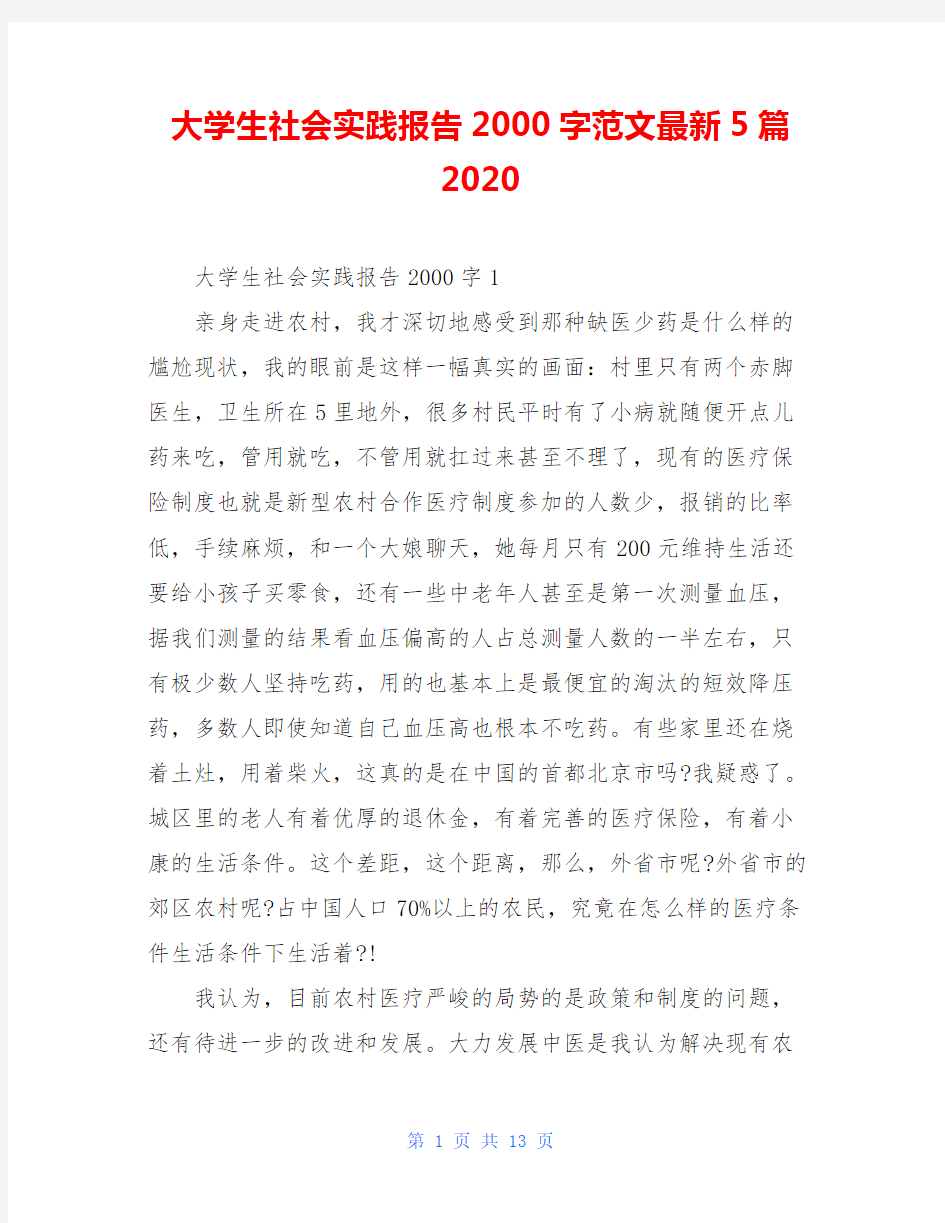 大学生社会实践报告2000字范文最新5篇2020