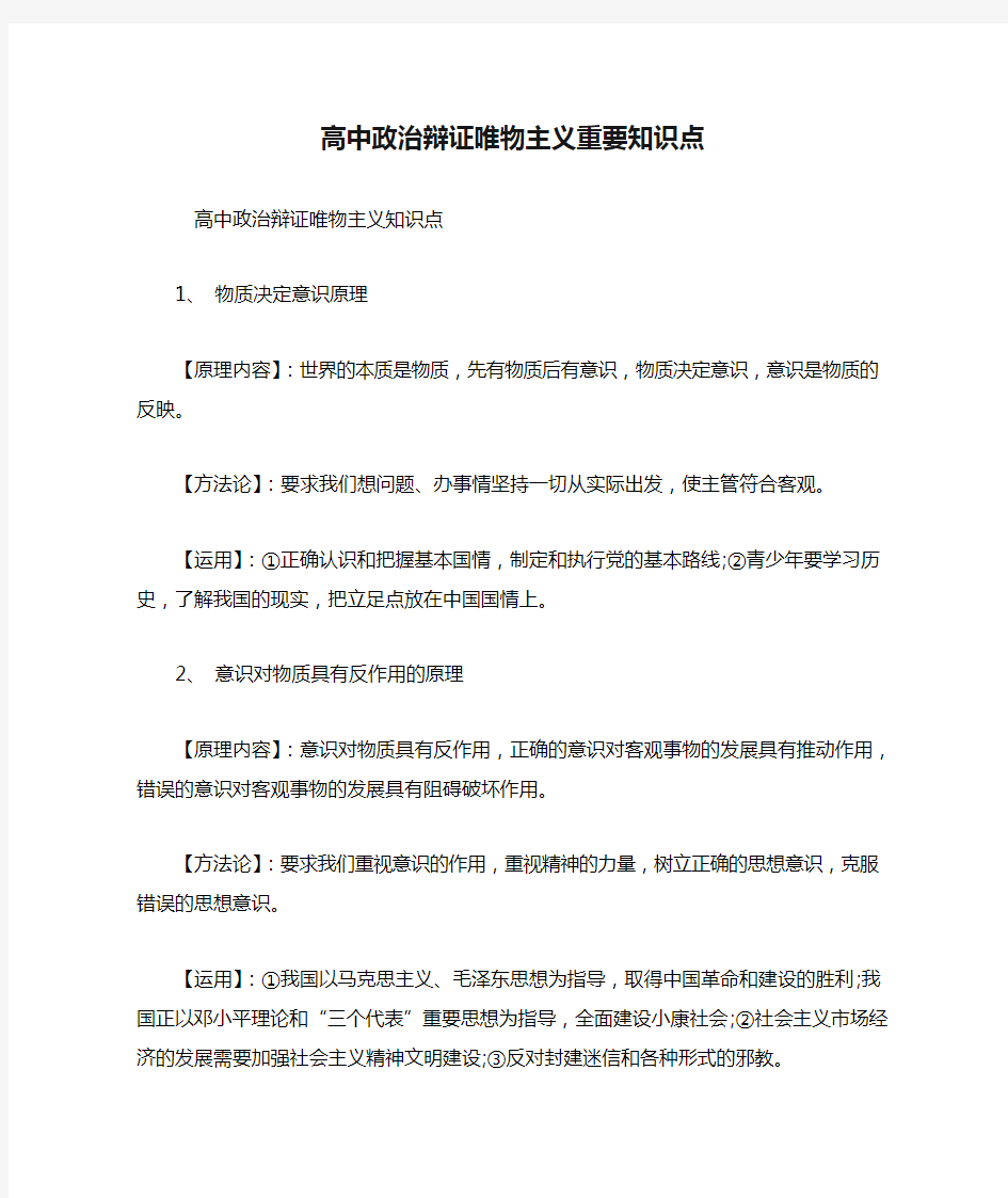 高中政治辩证唯物主义重要知识点