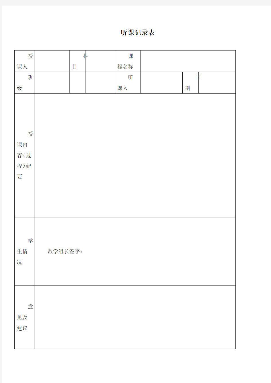 教师听课评课表