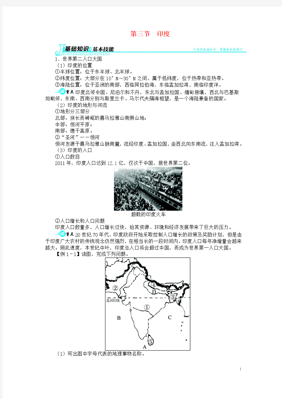 七年级地理下册 第七章 第三节 印度讲解与例题 (新版)新人教版(1)