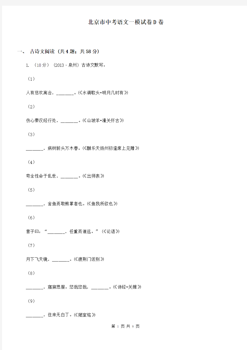 北京市中考语文一模试卷D卷