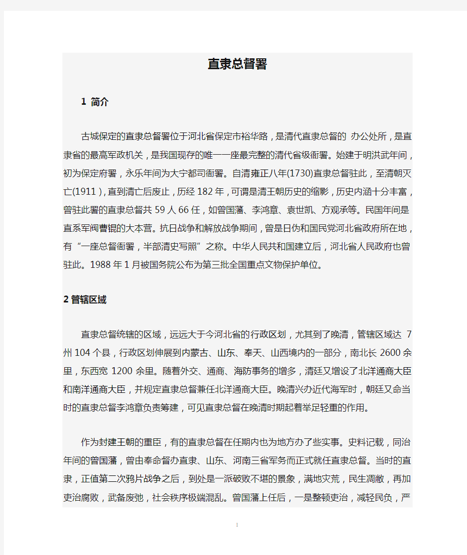 直隶总督署简介