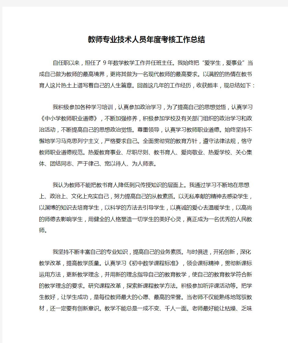 2020年教师专业技术人员年度考核工作总结